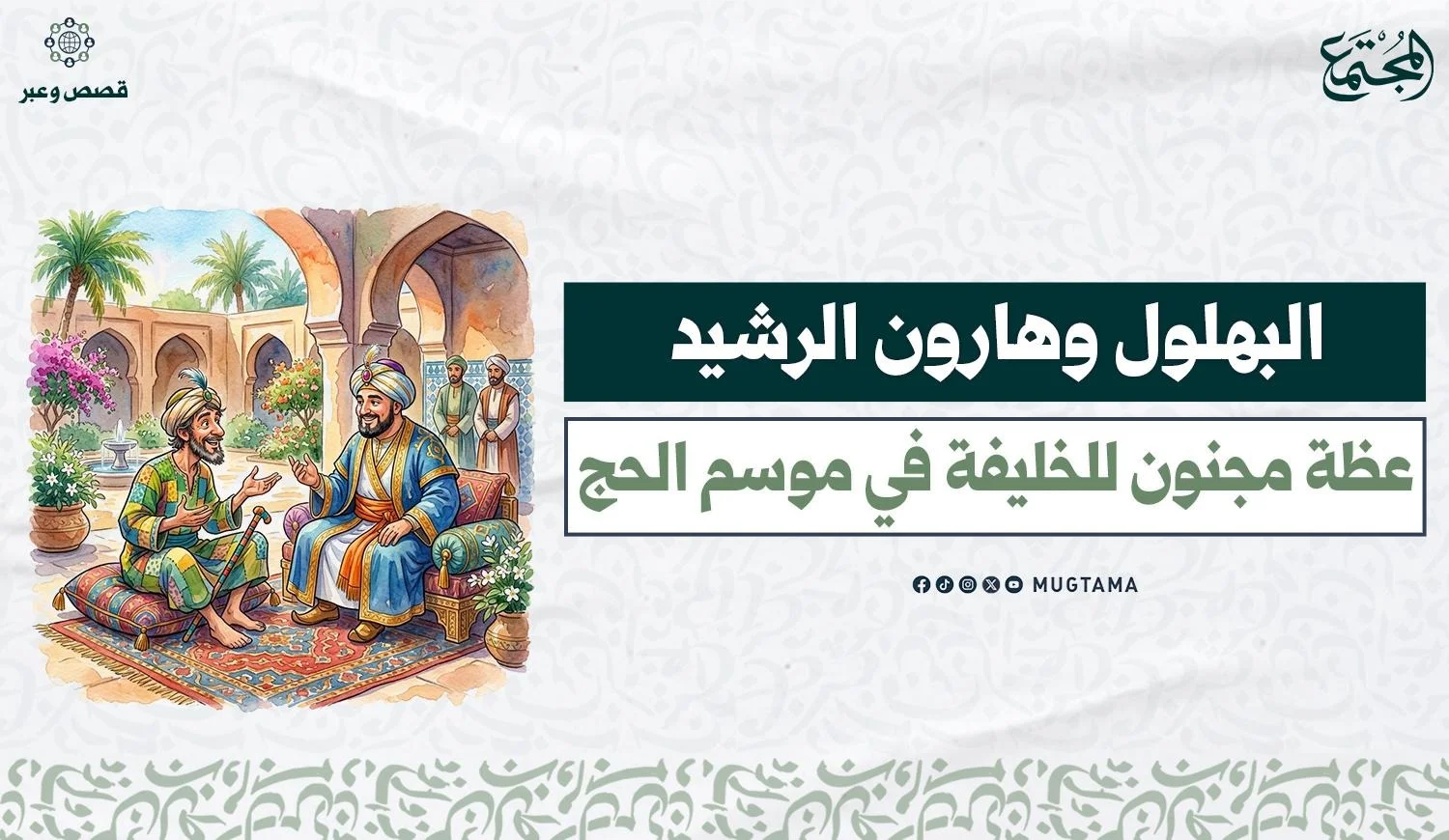 البهلول وهارون الرشيد .. عظة مجنون للخليفة في موسم الحج